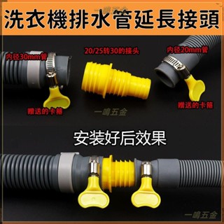 [送卡箍]軟管對接頭 通用洗衣機排水管 20mm/25mm/30mm延長管連接轉接頭配件#一鳴五金