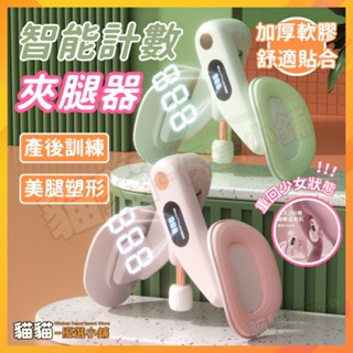 【💪可調阻力💪】夾腿器 腿部訓練器 瘦腿器 美腿器 骨盆運動 居家健身 盆底肌訓練器 PC肌訓練器 凱格爾訓練器