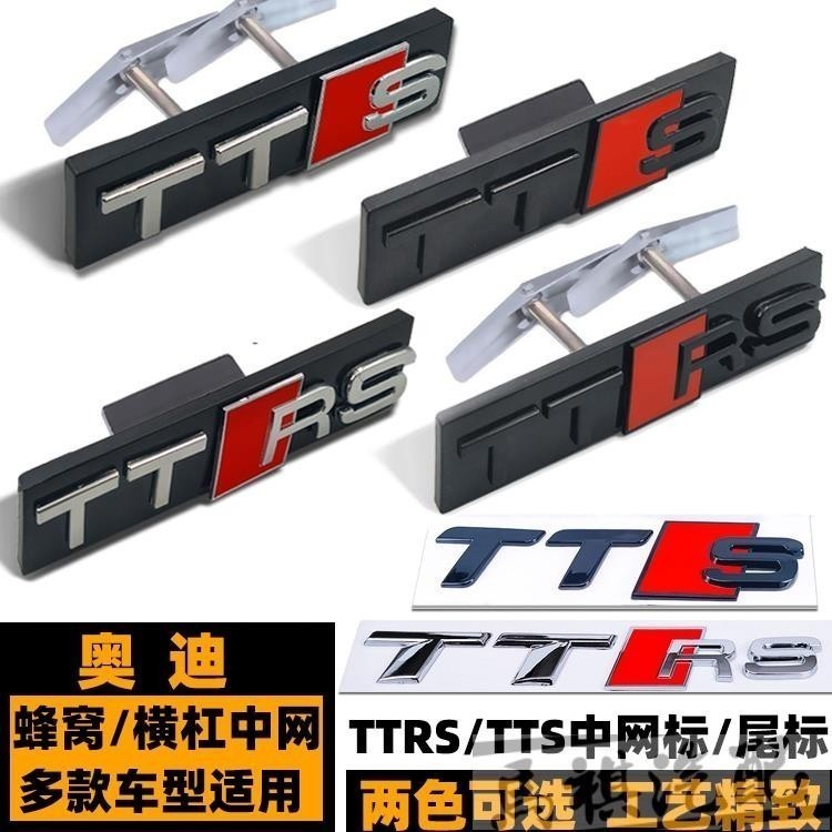 奧迪TTS車標 TTRS中網標 前格柵標誌 TT改裝TTS車標 改裝蜂窩中網標 前標 TTS TTRS改裝黑武士後尾標誌