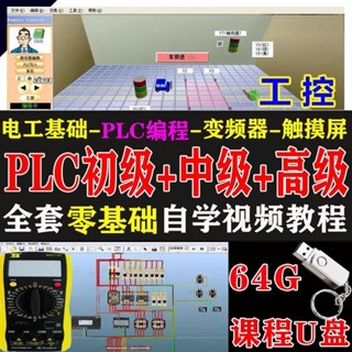 25新 ㊣✔PLC 程式設計影片教程隨身碟尤*盤三菱臺達全套工控零基礎入門自學課程PLC教學343