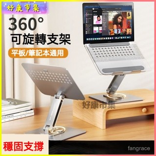 可開發票 筆記本電腦支架360度旋轉託架桌麵散熱 可旋轉手機平闆支架可調節金屬可折疊桌麵支架支架散熱支架筆記本電腦支架