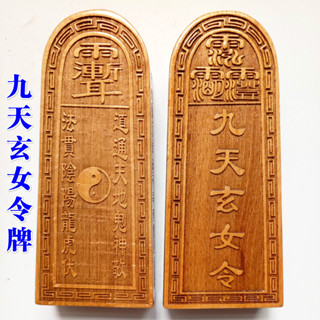 ♠Nxvt道家用品法器 道士令牌 九天玄女令牌法令印章法印大號原木色桃木