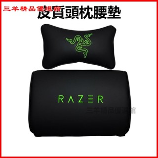 可開發票 Razer/雷蛇皮質頭枕腰墊電競椅車用墊子頭靠頸枕車載傲風可調節 枕頭 汽車枕頭 汽車靠墊 記憶枕 汽車靠枕