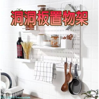 【熱熱9】附無痕貼 洞洞板 置物架 收納架 牆壁置物架 壁掛置物架 勾掛鈎 紙巾架 抹布架 廚房浴室