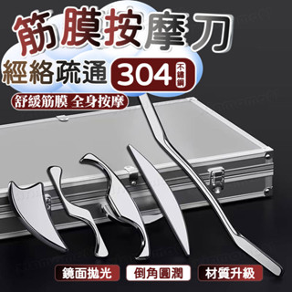 臺灣出貨 304不銹鋼筋膜刀 五件套全套運動肌肉放鬆刀 按摩颳痧工具 全身經絡疏通 筋膜刀套組 筋膜刮刀 撥筋棒 筋膜棒