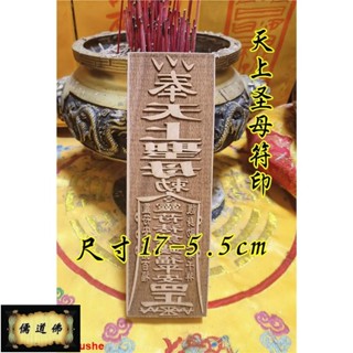 免運&混元金鬥 道教用品符印章天上聖母符印道家用品媽祖印符道士法道家印章383