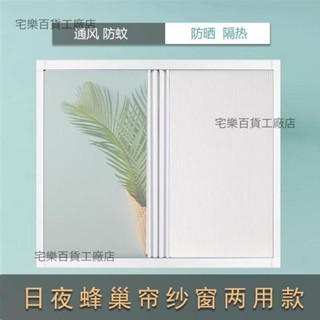 【嚴選精品 限時特惠】日夜兩用防風遮陽防蚊蟲推拉免打孔鋁合金隱形折疊蜂巢簾紗網紗窗