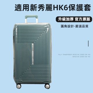 ✈️臺灣出貨 免運✈️ 適用於samsonite保護套 HK6行李箱套 trunk旅行箱防塵套 25/27/28吋 免拆