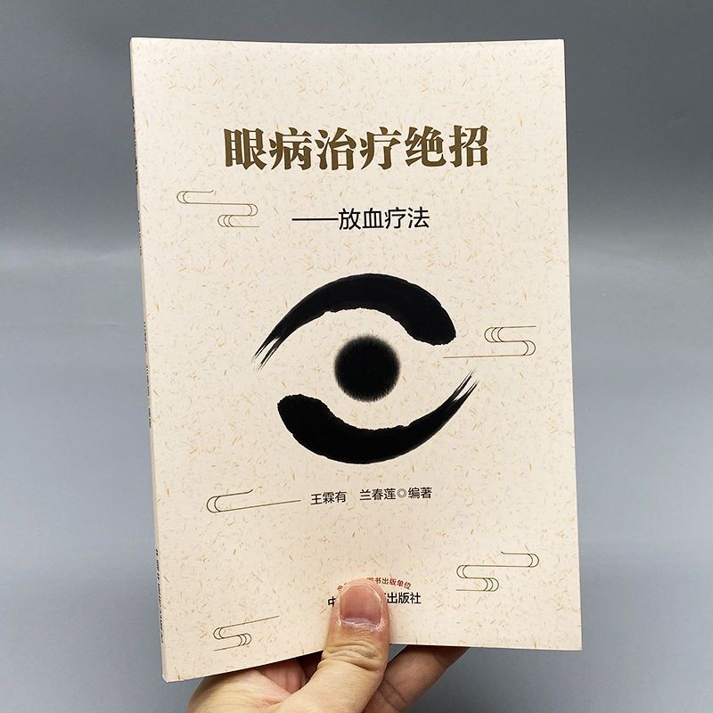 👉【全新有貨】眼病治療絕招:放血療法 黃帝內經刺絡放血圖解 中國中醫藥出版社