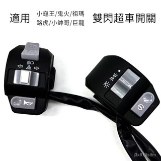 雙閃開關 開關 三陽開關光陽鬼火一酷奇小龜五龜車電動車開關雙閃超車 SYM KYMCO