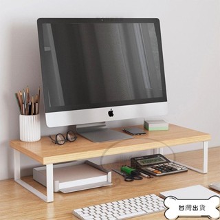 【蝦皮精品】 ✨精選✨ 臺式電腦增高架 顯示器抬高架 辦公桌面收納置物架 底座支架 墊高架子