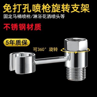 臺灣熱銷🔥馬桶伴侶噴槍支架 免打孔 306°旋轉支架 婦洗器支架 4分水龍頭混水閥支架配件 浴室龍頭不鏽鋼支架 淨身器