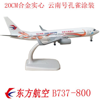 飛機模型 20CM東方航空波音B737-800雲南號孔雀飛機模型帶輪子合金靜態客機 航模客機 模擬原型機 航空模型