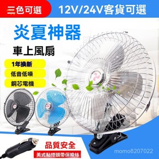 【萬盛車品】臺灣出貨車載風扇12V車用24v大貨車麵包車內地攤神器製冷搖頭汽車小電風扇