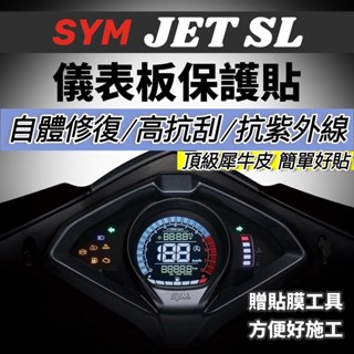 頂級犀牛皮🔥熱修復抗刮 SYM JET SL 158 SR JETS 儀錶板 保護貼 螢幕貼 儀表板 貼膜 螢幕貼 車貼