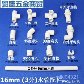 🔥臺灣出貨🔥塑膠3分PVC水管配件16mm管件彎頭三通直接變徑上下水立體接頭管夾