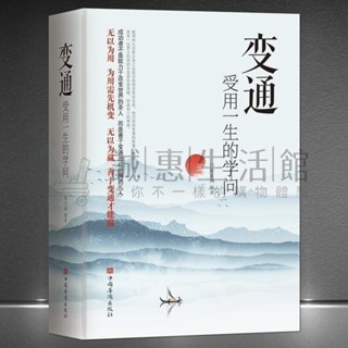 誠惠·【正版】變通受用一生的學問【成功者不是致力於改變世界的聖人/而是善於變通適應世界的凡人】為人處世書籍受益一生JSG
