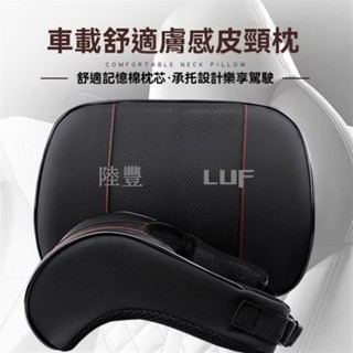 【Luf·甄選】新型汽車皮革記憶頭枕腰靠墊 汽車枕 汽車腰靠 車枕 頭枕 頸枕 太空記憶枕 車用頭枕 車用腰靠