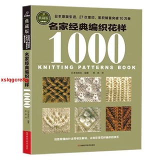 🔥正版 名家經典編織花樣1000志田瞳*新棒針編織花樣260 織毛衣教程零基