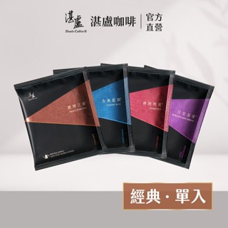 【湛盧咖啡】經典獨家四種風味濾掛咖啡(11g/入)手沖精品 濾掛式咖啡-官方直營