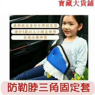 汽車用品 安全帶調節器 兒童安全帶三角固定器 兒童汽車安全帶調節器 安全帶調整器