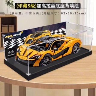 對白🔥臺灣出貨 Lego擺件模型展示盒 積木展示盒 樂高展示盒 跑車模型展示盒 亞克力盒適用樂高機械組42172邁凱倫