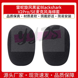【音影配件】適用雷蛇旋風黑鯊Blackshark V2Pro SE咪罩北海巨妖耳機麥克風海