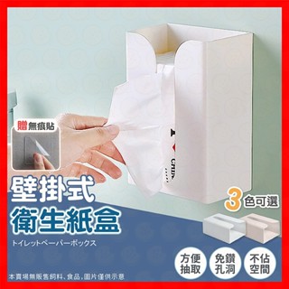 【免鑽孔！送無痕貼】面紙盒 紙巾盒 萬用架 無痕貼面紙盒 衛生紙盒 壁掛式面紙盒 紙巾盒 面紙盒 廚房面紙盒 抽紙盒