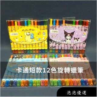 【免運】卡通蠟筆圓頭旋轉蠟筆 12色旋轉蠟筆 短版庫洛米美樂蒂學生繪畫塗鴉油畫棒蠟筆獎品禮物
