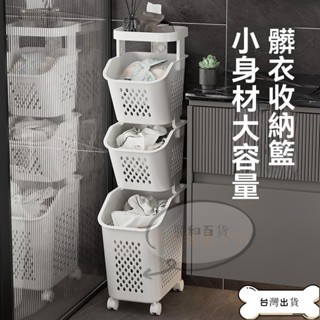 【蝦皮爆款】特價 臟衣籃 窄洗衣籃 夾縫臟衣服收納筐桶 家用放衣服籃子 臟衣簍浴室衣婁 多層置物架 衣物收納籃 雜物收納