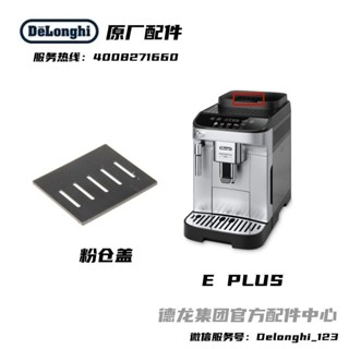 新品促銷#Delonghi德龍全自動咖啡機E PLUS粉倉蓋原廠 德龍配件中心