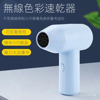 🔥優選🔥美術聯考不插電無綫電吹風機 便攜考試專用充電池學生宿捨冷風外出 色彩速乾器
