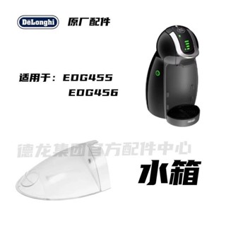 新品促銷#Dolce Gusto雀巢膠囊咖啡機配件 EDG455 EDG456水箱