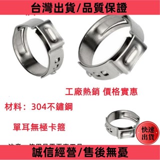臺灣熱銷 10個裝 304不鏽鋼 無極單耳卡箍 軟管夾 氣管油管水管喉箍抱箍環箍卡圈卡子金屬小夾子