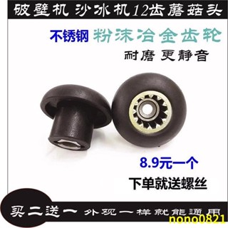 特惠//破壁機配件通用蘑菇頭沙冰機家用多功能商用萃茶機27MM豆漿機齒輪