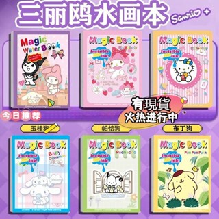 💐三麗鷗趣味水畵本 填色本畫冊 話本塗鴉套裝 酷洛米水畫本 水畫冊 兒童手工創意塗色本 神奇水畫冊 畫畫本 幼兒填色畫本