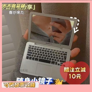 🎇桃園出貨+發票🎉化妝鏡 迷你化妝鏡 mac小鏡子 筆電鏡子 創意隨身鏡子 帶蘋果筆記本鏡子 電腦模型摺疊化妝鏡 交