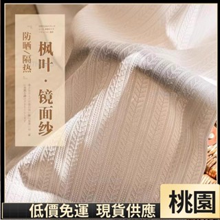 嘉義有貨⚡️免運 多款式 加厚楓葉鏡面白紗 窗簾 透光不透人 窗紗紗簾 白色遮光布簾 飄窗陽臺客廳隔斷 半遮光落地161