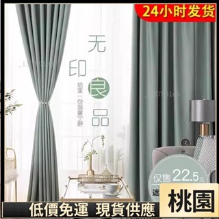 嘉義有貨⚡️免運 多款式 客製化 簡約風全遮光窗簾 門簾 加厚北歐隔熱隔音窗簾 素色窗簾 遮光簾 隔間簾 落地窗簾185
