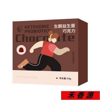 🔥禾香源 免運 新款黑巧克力生酮益生菌代餐阻斷無蔗糖獨立裝俄羅斯風味正品即食