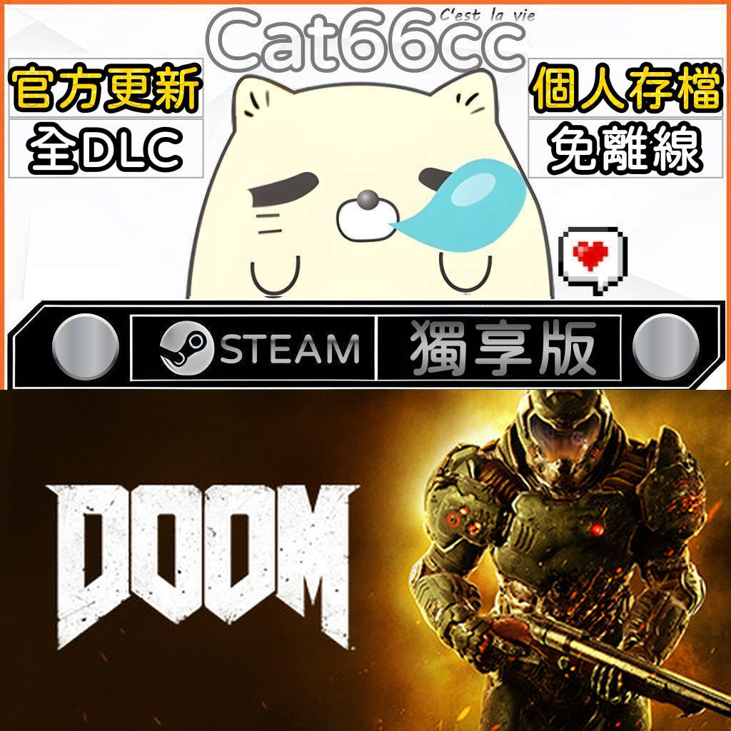 DOOM STEAM 全DLC免離線 cat66cc 單機遊戲 電腦遊戲