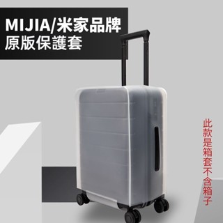 ✈️臺灣出貨 免運✈️ 適用於MIJIA箱套 米家行李箱套 原版箱套 防水 防颳保護套 20/26吋防塵罩 託運 耐磨