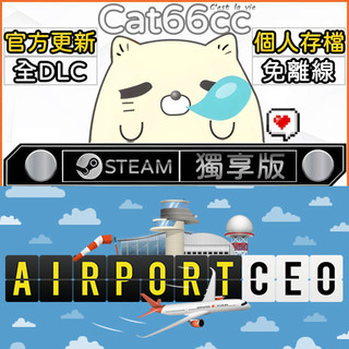Airport CEO STEAM 全DLC免離線 cat66cc 單機遊戲 電腦遊戲