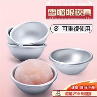 🌟🚀吱吱優選🚀🌟雪梅娘模具 半圓雪媚娘底託 果凍布丁慕斯小蛋糕模 銷售家用烘焙工具 大福模具 草莓大福模具 雪媚