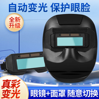 【免運】電焊眼鏡自動變光 分體式電焊面罩焊工電焊防護面罩燒焊焊接二保焊防強光變色眼鏡