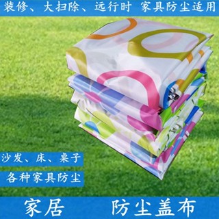 😍限時優惠😍免運傢俱防塵布 蓋布 沙發遮灰布多功能防塵罩 床防塵罩 遮蓋防灰布蓋巾 家用冰箱遮塵布 大掃除遮灰防塵罩