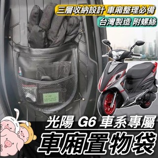 【現貨🔥專用】光陽 G6 150 車廂收納袋 KYMCO G6收納袋 置物袋 G6 改裝 坐墊 座墊 精品 車廂收納袋