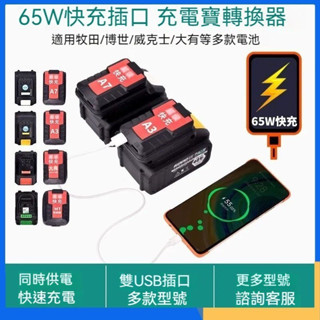 牧田 博世 威克士手機充電行動電源 18v USB轉換器 2口USB轉接器 USB輸出65W快速充電 電池轉接器 JC