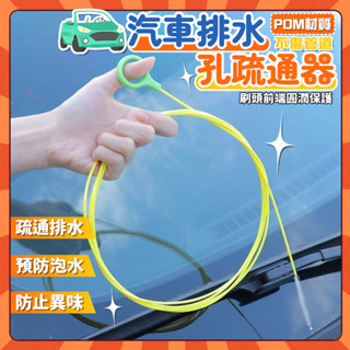 汽車排水孔疏通器 天窗排水孔清潔刷 汽車天窗排水孔疏通器管道通用清潔刷疏通器通水管神器小通水管疏通排水孔疏通器