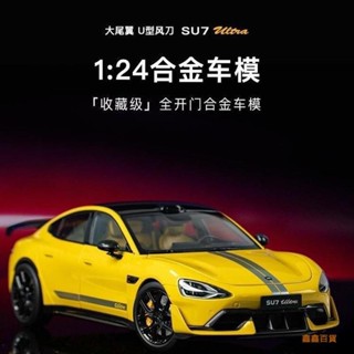🍀鑫鑫百貨🍀SU7ultra合金車模速七1比24兒童小玩具擺件模擬蘇七ultra汽車模型
